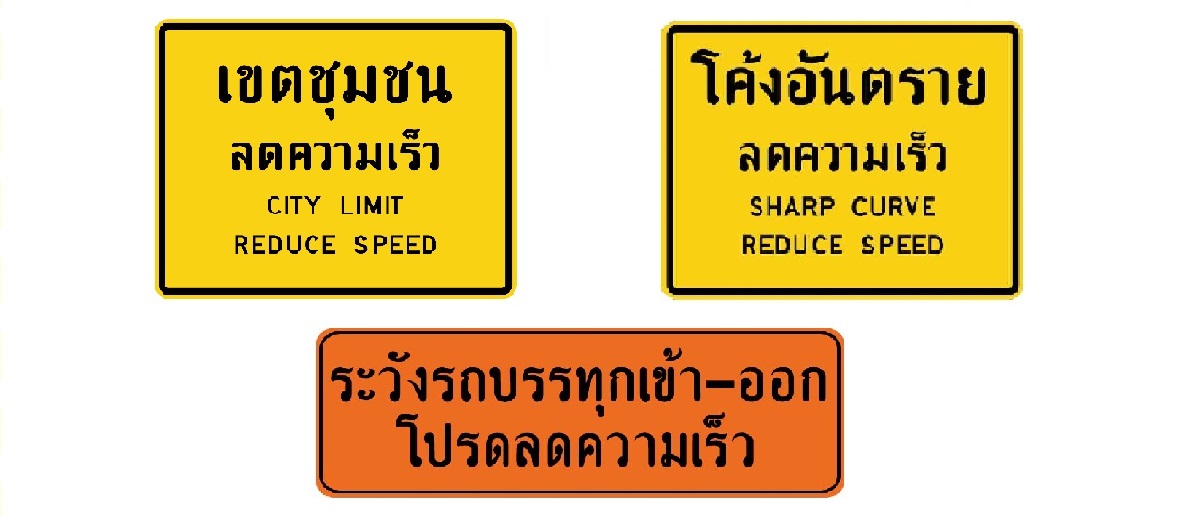 ป้ายจราจรและอุปกรณ์จราจรอื่นๆ